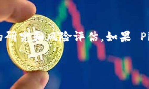 TPWallet 是一个支持多种加密货币的钱包，通常与去中心化的交易所（DEX）或其他加密平台连接，以便用户进行各种交易和投资。Pig币（PIG）是一种特定的加密货币，它的交易情况可能与平台的集成和流通情况有关。

TPWallet的功能简介
首先，TPWallet 主要用于存储、发送和接收加密货币。由于其用户友好的界面和强大的安全性，许多用户选择使用 TPWallet 来管理他们的数字资产。此外，TPWallet 还支持去中心化交易，让用户能够直接在钱包内进行交易，而无需信任中央权威。

Pig币是什么？
Pig币（PIG）通常是一种基于某种区块链技术的代币，可能具有特定的用例或目标市场。许多用户参与猪币的投资是因为其潜在的回报和社区支持。然而， Pig币的交易量和可用性依赖于多个因素，包括市场需求、交易所的支持及其流通性。

能否在TPWallet上购买Pig币？
TPWallet 是否支持购买 Pig币，首先需要确认 Pig币是否在 TPWallet 支持的交易所上可用。如果 Pig币在某个集成的去中心化交易所（如 Uniswap 或 PancakeSwap）上进行交易，你可以通过 TPWallet 来访问这些交易所并进行交换。

如何在TPWallet上购买Pig币
如果你确认 Pig币可以在 TPWallet 上购买，以下是一般步骤：
ul
  listrong下载并安装 TPWallet：/strong确保从官方网站下载并安装 TPWallet，以防止安全隐患。/li
  listrong注册或导入钱包：/strong如果你是新用户，你需要创建一个新钱包；如果你已有钱包，可以选择导入你的助记词。/li
  listrong添加资产：/strong在钱包中添加你需要的基础资产（如 Ethereum 或 Binance Coin），这是进行交易所需的。/li
  listrong访问去中心化交易所：/strong在 TPWallet 的 DEX 界面上，选择交易对并搜索 Pig币。/li
  listrong完成交易：/strong输入你想要购买的数量，确认交易信息后提交。/li
/ul

需要注意的事项
在购买任何加密货币（包括 Pig币）之前，有几个重要的事项需要考虑：
ul
  listrong交易费用：/strong每笔交易都会收取一定的网络手续费。确保你明白这些费用，以便计算总成本。/li
  listrong市场波动：/strong加密货币市场通常非常波动，时刻关注市场动态可能会影响你的决策。/li
  listrong安全性：/strong确保你的钱包安全，使用强密码，并定期备份助记词。/li
/ul

总结
总的来说，TPWallet 提供了便利的方式来管理和交易加密货币。在你决定是否在 TPWallet 上购买 Pig币之前，务必要进行充分的研究和风险评估。如果 Pig币在 TPWallet 集成的 DEX 上可用，执行购买操作通常相对简单。但无论如何，始终保持警惕，寻求专业建议并参与安全的交易。

最后，记住“理财有风险，投资需谨慎”，在这个充满机遇的加密世界里，明智的决策将是你成功的关键。