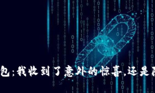 数字货币钱包：我收到了意外的惊喜，还是隐藏的风险？