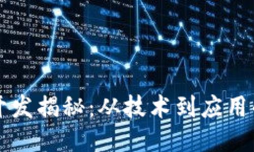 区块链钱包开发揭秘：从技术到应用的全方位指南