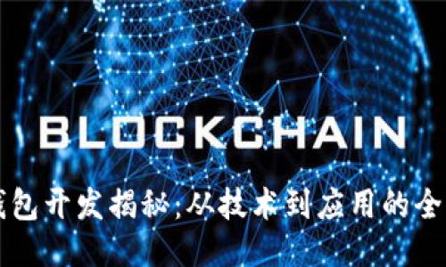 区块链钱包开发揭秘：从技术到应用的全方位指南