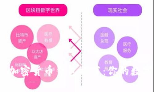 2023年最佳加密货币钱包推荐：你的数字资产守护者