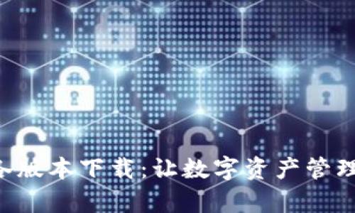 TPWallet 各版本下载：让数字资产管理变得更简单