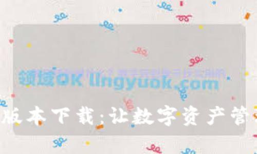 TPWallet 各版本下载：让数字资产管理变得更简单