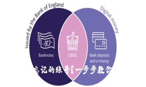 如何找回TPWallet忘记的账号？一步步教你重回数字资产世界！