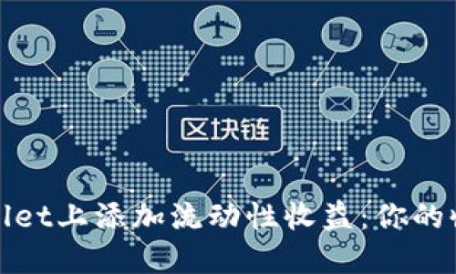 如何在TPWallet上添加流动性收益：你的收益增长之道