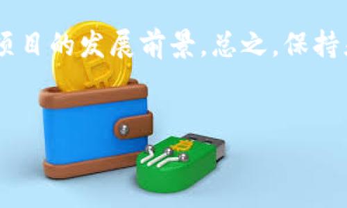 在TPWallet上发行代币后，设置代币的相关参数和管理选项是一个重要的步骤，以下是一些主要的设置步骤和建议。

一、创建代币基本信息

首先，你需要在TPWallet中创建代币并填写基本信息。这些基本信息包括代币名称、符号（即代币的缩写）、总供应量等。选择一个容易记住且具有吸引力的代币名称可以帮助你快速建立品牌——这步就像给你的代币起了一个好听的名字，这样大家才会愿意记住它。


二、设置智能合约参数

代币的智能合约是其核心，需要根据项目需求设置一些参数。例如，设置转账费用、持有者的权利和义务、铸造（minting）和销毁（burning）功能等。每个参数的设置都可能会影响代币在市场中的表现和推广——这一点，请务必谨慎。


三、选择共识机制

不同的代币可以选择不同的共识机制，比如PoS（权益证明）或PoW（工作量证明）。这一步骤其实就像是在选择一个团队协作的模式，各种共识机制的选择将直接影响到代币的安全性和性能。根据项目性质，慎重选择最合适的机制。


四、设置流通和分配方案

代币的分配方案非常关键。你需要明确代币将如何分配给早期投资者、团队、顾问及社区等。合理的分配方案能够促进代币的长期发展，而过于集中或不合理的分配可能导致紧张和不满——这就像是大家分蛋糕，分得不均可能引发争执。


五、确立社区治理机制

很多代币项目强调社区的参与，因此确立治理机制是非常重要的。你可以考虑设置投票系统，让代币持有者能够参与到决策中去。这样的机制能够增强持有者的归属感，让他们感到参与和贡献是有价值的——毕竟，没有人喜欢在一个封闭的环境中生活。


六、上线交易所的准备工作

代币发行后，想要顺利上线交易所，你还需要进行一系列的准备，比如准备代币的白皮书、市场推广资料，以及与交易所的联系和申请。这一步就像准备面试，你需要将自己的一切优势都展现出来，让交易所看上你——毕竟，他们也是想要最优质的项目。


七、制定市场推广策略

上线后，代币推广是关键。你需要制定市场推广策略，建立社交媒体账号，撰写内容，甚至可以考虑社区活动的举办。触达用户的方式多种多样，你可以尝试各类平台，活跃在用户喜爱的地方——品牌就像一颗种子，需要一定的阳光、空气和水才能茁壮成长。


八、持续监控和反馈

一旦代币上线并开始交易，你需要持续监控市场反馈和代币表现，及时回应投资者的疑惑和反馈。保持沟通和透明性是维持用户信任的关键——这一点尤为重要，即使在数字世界中，真诚和透明依旧是人际关系的基础。


总结

发行代币不仅仅是技术上的设定，更是战略和文化构建上的考量。如何设计代币的基本信息、共识机制、流通分配等，都会直接影响项目的发展前景。总之，保持灵活和开放的态度，接受来自市场和用户的反馈，这是持久成功的关键——这不是一个人的旅程，而是与你的社区一起同行的过程。


希望这些步骤能够帮助你在TPWallet上成功设置代币！如果你有任何具体问题，欢迎进一步交流。