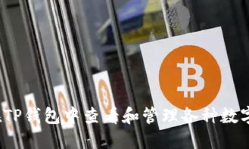 如何在TP钱包中查看和管理各种数字货币？