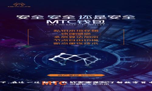 关于“数字货币密钥地址能查IP”这一主题，让我们仔细探讨一下。在这一过程中，我们需要深入了解数字货币的基本运作机制、隐私保护措施，以及区块链技术的相关知识。

如何看待数字货币密钥地址与IP地址的关系？