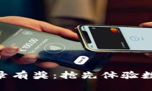 注册TPWallet并登录有奖：抢先体验数字资产管理新风潮！