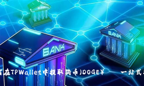 如何在TPWallet中提取狗币（DOGE）——一站式指南