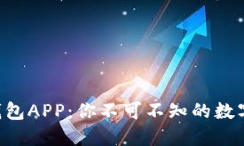 国内区块链钱包APP：你不可不知的数字资产守护者！