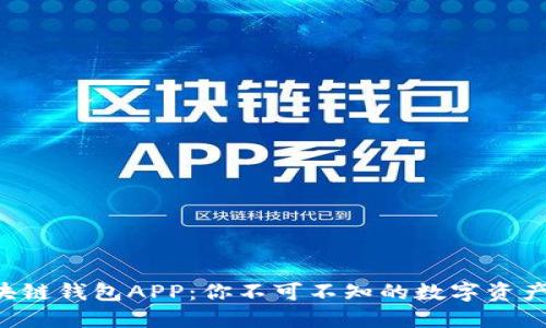 国内区块链钱包APP：你不可不知的数字资产守护者！