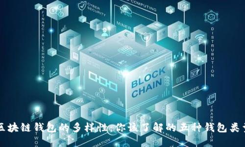 区块链钱包的多样性：你该了解的五种钱包类型