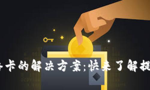 TokenPocket钱包网络卡的解决方案：快来了解提升交易效率的小技巧！