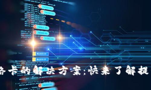 TokenPocket钱包网络卡的解决方案：快来了解提升交易效率的小技巧！