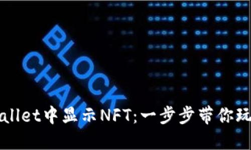 如何在TPWallet中显示NFT：一步步带你玩转数字艺术