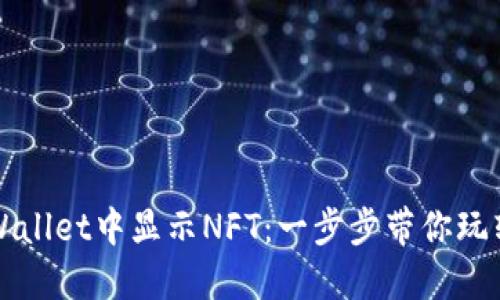 如何在TPWallet中显示NFT：一步步带你玩转数字艺术