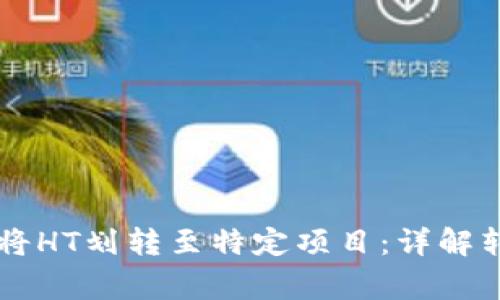 如何通过TPWallet将HT划转至特定项目：详解转账流程与注意事项