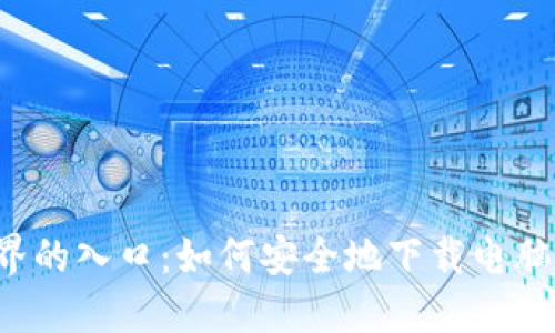 区块链世界的入口：如何安全地下载电脑钱包软件？