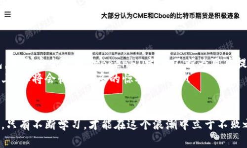   全面解读itokenHD安装指南：轻松上手，畅享新体验！ / 
 guanjianci itokenHD, 安装指南, 数字钱包, 电子货币 /guanjianci 

什么是itokenHD？
在数字货币的浪潮中，itokenHD如同一枚闪闪发光的硬币，它不仅是一个数字钱包，更是连接用户与数字资产世界的桥梁。在这个快速发展的领域里，掌握一个优质而安全的钱包显得尤为重要。而itokenHD正是为此而生——便捷、安全且功能强大。

安装前的准备工作
在进行itokenHD的安装之前，确保你对以下几个要素有所了解，这将帮助你避免在安装过程中遇到不必要的麻烦：
ul
  li设备要求：确保你的设备支持itokenHD的运行。它可以在多种操作系统上使用，包括Windows、MacOS和某些版本的Android和iOS。/li
  li网络连接：强烈建议在稳定的网络环境下进行下载和安装，以确保你获得的是最新版本，并避免安装中断。/li
  li备份资料：重要的数字资产信息及恢复助记词请务必做好备份，确保安全无忧。/li
/ul

步骤一：下载itokenHD
首先，你需要在官方的itokenHD网站上找到下载链接。这里需要注意的是，切忌下载不明来源的软件，以免遭遇安全隐患。这不只是一个软件，更是你未来财富的容器——这...真的吗？
在官网下载后，你会看到不同操作系统的选项，点击相应的链接，软件便会自动下载到你的设备中。下载完成后，双击安装包，准备进入下一步。

步骤二：安装itokenHD
双击下载的安装包后，你将看到itokenHD的安装向导界面。遵循以下步骤完成安装：
ul
  li同意许可协议：仔细阅读并同意用户协议，点击“下一步”。这一步虽然枯燥，但是却是每个软件安装的重要环节。/li
  li选择安装位置：默认的安装位置一般是程序文件夹，你也可以选择自定义位置，但请确保你选择的地址容易找到。/li
  li开始安装：确认所有选项无误后，点击“安装”按钮，耐心等待。/li
/ul
安装完成后，选择“完成”，并打开itokenHD。

步骤三：创建或导入钱包
打开itokenHD后，你会被引导到创建新钱包或导入已有钱包的界面。如果你是新用户，选择“创建钱包”：这时，系统会为你生成助记词。务必仔细阅读提示——这个助记词是恢复你钱包的唯一钥匙！
如果你已经拥有钱包，可以选择导入选项，输入你的助记词，便能恢复你的数字资产。不论你是新手还是老手，都要牢牢记得这个过程的重要性——不然，你可能会面临资产丢失的风险...

步骤四：钱包的基本设置
在成功创建或导入钱包后，你可能会被要求设置一些基本信息，例如安全密码或指纹识别等。这里可谓是保证你钱包安全的重要环节，尽量选择一个复杂度高的密码——尽管使用“123456”会让你一时省心，但现实却会给你带来无尽麻烦。

步骤五：探索界面与功能
当你成功进入itokenHD的主界面后，首先映入眼帘的是清新的操作界面——在这一刻，你终于能感受到科技带来的便利与现代感。
在左侧菜单栏，你可以看到资产、交易、市场动态、账户设置等选项。选择“资产”，你就可以看到自己所有的数字资产一览无余，而“交易”则是执行购买或出售的区域。在这里，每一次操作都是对未来资产的布局——让我们一起迈向更加丰盈的未来吧。

安全提示与注意事项
在享受itokenHD带来的便利时，安全是永恒的话题。无论技术多么先进，安全意识常常能让我们避免意外风险。
ul
  li定期更换密码：不定期更换密码并不是为了给自己增加麻烦，而是出于对个人资产的保护。/li
  li备份助记词：切勿把助记词保存在联网的设备上，建议使用纸质备份，并妥善保管在安全的地方。/li
  li避免公共网络：在处理数字资产相关事务时，尽量避免使用公共Wi-Fi，增强你的信息安全。/li
/ul

常见问题解答
在我们的使用过程中，难免会遇到一些问题，下面是一些常见的问题与解答，希望能帮助到你：
ul
  liQ: 为什么我无法登录我的itokenHD钱包？brA: 检查你的密码是否输入正确，如果忘记密码，可以查看如何重置密码的指南。/li
  liQ: 如何查看我的交易记录？brA: 在主界面的“交易”选项中，你可以查看所有的历史交易记录，便于管理你的资产。/li
  liQ: 如果我丢失了助记词怎么办？brA: 助记词是重获钱包的关键，若丢失，是无法恢复钱包的，请妥善保管。/li
/ul

总结
通过以上步骤和细节的介绍，我们希望你已经对itokenHD有了一个全面的了解。无论是创建新的钱包，还是安全使用，itokenHD都在不断为用户提供更好的体验。而你，作为用户，每一步都在为自己铺就通往财富的道路。
数字货币的前景无限，而itokenHD将是你迈出的第一步，轻松上手，畅享新体验，今后在这条数字之路上，你将会收获更多的惊喜与机会！

后记
在最后，别忘了适时关注itokenHD的更新，与时俱进，探索更多新功能因为，数字货币的世界变化万千，只有不断学习，才能在这个浪潮中立于不败之地。