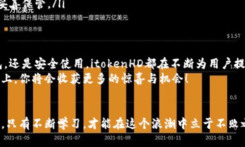   全面解读itokenHD安装指南：轻松上手，畅享新体验！ / 
 guanjianci itokenHD, 安装指南, 数字钱包, 电子货币 /guanjianci 

什么是itokenHD？
在数字货币的浪潮中，itokenHD如同一枚闪闪发光的硬币，它不仅是一个数字钱包，更是连接用户与数字资产世界的桥梁。在这个快速发展的领域里，掌握一个优质而安全的钱包显得尤为重要。而itokenHD正是为此而生——便捷、安全且功能强大。

安装前的准备工作
在进行itokenHD的安装之前，确保你对以下几个要素有所了解，这将帮助你避免在安装过程中遇到不必要的麻烦：
ul
  li设备要求：确保你的设备支持itokenHD的运行。它可以在多种操作系统上使用，包括Windows、MacOS和某些版本的Android和iOS。/li
  li网络连接：强烈建议在稳定的网络环境下进行下载和安装，以确保你获得的是最新版本，并避免安装中断。/li
  li备份资料：重要的数字资产信息及恢复助记词请务必做好备份，确保安全无忧。/li
/ul

步骤一：下载itokenHD
首先，你需要在官方的itokenHD网站上找到下载链接。这里需要注意的是，切忌下载不明来源的软件，以免遭遇安全隐患。这不只是一个软件，更是你未来财富的容器——这...真的吗？
在官网下载后，你会看到不同操作系统的选项，点击相应的链接，软件便会自动下载到你的设备中。下载完成后，双击安装包，准备进入下一步。

步骤二：安装itokenHD
双击下载的安装包后，你将看到itokenHD的安装向导界面。遵循以下步骤完成安装：
ul
  li同意许可协议：仔细阅读并同意用户协议，点击“下一步”。这一步虽然枯燥，但是却是每个软件安装的重要环节。/li
  li选择安装位置：默认的安装位置一般是程序文件夹，你也可以选择自定义位置，但请确保你选择的地址容易找到。/li
  li开始安装：确认所有选项无误后，点击“安装”按钮，耐心等待。/li
/ul
安装完成后，选择“完成”，并打开itokenHD。

步骤三：创建或导入钱包
打开itokenHD后，你会被引导到创建新钱包或导入已有钱包的界面。如果你是新用户，选择“创建钱包”：这时，系统会为你生成助记词。务必仔细阅读提示——这个助记词是恢复你钱包的唯一钥匙！
如果你已经拥有钱包，可以选择导入选项，输入你的助记词，便能恢复你的数字资产。不论你是新手还是老手，都要牢牢记得这个过程的重要性——不然，你可能会面临资产丢失的风险...

步骤四：钱包的基本设置
在成功创建或导入钱包后，你可能会被要求设置一些基本信息，例如安全密码或指纹识别等。这里可谓是保证你钱包安全的重要环节，尽量选择一个复杂度高的密码——尽管使用“123456”会让你一时省心，但现实却会给你带来无尽麻烦。

步骤五：探索界面与功能
当你成功进入itokenHD的主界面后，首先映入眼帘的是清新的操作界面——在这一刻，你终于能感受到科技带来的便利与现代感。
在左侧菜单栏，你可以看到资产、交易、市场动态、账户设置等选项。选择“资产”，你就可以看到自己所有的数字资产一览无余，而“交易”则是执行购买或出售的区域。在这里，每一次操作都是对未来资产的布局——让我们一起迈向更加丰盈的未来吧。

安全提示与注意事项
在享受itokenHD带来的便利时，安全是永恒的话题。无论技术多么先进，安全意识常常能让我们避免意外风险。
ul
  li定期更换密码：不定期更换密码并不是为了给自己增加麻烦，而是出于对个人资产的保护。/li
  li备份助记词：切勿把助记词保存在联网的设备上，建议使用纸质备份，并妥善保管在安全的地方。/li
  li避免公共网络：在处理数字资产相关事务时，尽量避免使用公共Wi-Fi，增强你的信息安全。/li
/ul

常见问题解答
在我们的使用过程中，难免会遇到一些问题，下面是一些常见的问题与解答，希望能帮助到你：
ul
  liQ: 为什么我无法登录我的itokenHD钱包？brA: 检查你的密码是否输入正确，如果忘记密码，可以查看如何重置密码的指南。/li
  liQ: 如何查看我的交易记录？brA: 在主界面的“交易”选项中，你可以查看所有的历史交易记录，便于管理你的资产。/li
  liQ: 如果我丢失了助记词怎么办？brA: 助记词是重获钱包的关键，若丢失，是无法恢复钱包的，请妥善保管。/li
/ul

总结
通过以上步骤和细节的介绍，我们希望你已经对itokenHD有了一个全面的了解。无论是创建新的钱包，还是安全使用，itokenHD都在不断为用户提供更好的体验。而你，作为用户，每一步都在为自己铺就通往财富的道路。
数字货币的前景无限，而itokenHD将是你迈出的第一步，轻松上手，畅享新体验，今后在这条数字之路上，你将会收获更多的惊喜与机会！

后记
在最后，别忘了适时关注itokenHD的更新，与时俱进，探索更多新功能因为，数字货币的世界变化万千，只有不断学习，才能在这个浪潮中立于不败之地。