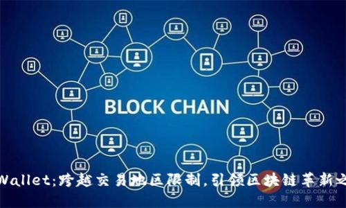 TPWallet：跨越交易地区限制，引领区块链革新之路