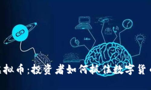 解密BG虚拟币：投资者如何抓住数字货币的春天？