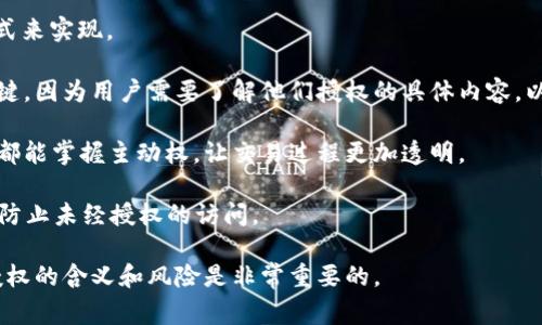 TPWallet 授权的意思主要是指用户授予 TPWallet 应用程序访问他们数字资产或区块链账户的权限。这一过程通常是为了使用 TPWallet 时，方便用户进行交易、查看资产余额以及管理钱包等操作。授权的本质在于给予某种程度的信任，让应用能够在用户的许可范围内操作其资产。

具体来说，TPWallet 授权的过程可能包括以下几个方面：

1. **钱包连接**：用户需要将他们的区块链账户连接到 TPWallet。这通常通过提供钱包的私钥或通过其他身份验证方式来实现。

2. **权限确认**：在连接之后，用户需要确认 TPWallet 可以执行哪些操作。例如，查看余额、发送交易等。这一步非常关键，因为用户需要了解他们授权的具体内容，以避免潜在的安全风险。

3. **交易授权**：在进行交易时，例如发送加密货币，用户需要再次确认交易信息并授权。这一步确保用户在每次操作时都能掌握主动权，让交易过程更加透明。

4. **安全措施**：TPWallet 在授权过程中会采取各种安全机制，例如多重签名、密码保护等，以确保用户的资产安全，并防止未经授权的访问。

总体来说，TPWallet 的授权是一个保护用户资产安全、同时便于管理和操作的必要流程。在使用任何数字钱包时，了解授权的含义和风险是非常重要的。