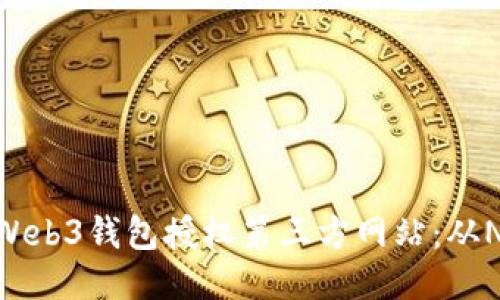 如何安全地使用Web3钱包授权第三方网站：从NFT到DeFi的全貌
