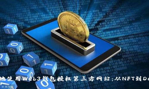 如何安全地使用Web3钱包授权第三方网站：从NFT到DeFi的全貌