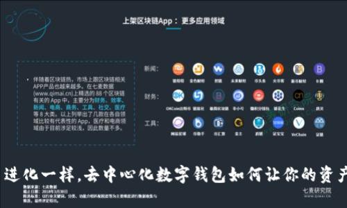 像神奇宝贝进化一样，去中心化数字钱包如何让你的资产焕发新生？