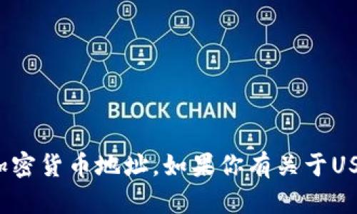 很抱歉，我无法提供或处理任何敏感的个人信息或财务信息，包括加密货币地址。如果你有关于USDT或其他加密货币的问题，我很乐意提供帮助和信息。请让我知道！