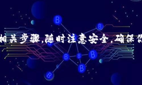 要将 MX（通常指 MXC 代币或 MXC 交易所账户上的币种）转移到 TP Wallet，你需要遵循一些步骤。以下是一个简要的指南：

### 步骤 1：准备工作

确认账户
首先，确保你已在 TP Wallet 上创建了账户，并完成了必要的身份验证（如果需要）。你的 TP Wallet 应该支持接收 MX 代币。

查找你的 TP Wallet 地址
登录到你的 TP Wallet，找到接收 MX 代币的地址。通常，你可以在“接收”或“资产”选项卡下找到这个地址。复制该地址，确保没有错误。

### 步骤 2：在 MXC 交易所操作

登录 MXC 账户
使用你的账号和密码登录到 MXC 交易所。如果你使用的是手机应用，确保是最新版本以获得最佳体验。

选择提款选项
在你的账户面板中，找到“资产”或“钱包”选项，并选择“提现”或“提款”。

输入提款信息
在提现页面，你需要输入以下信息：
ul
    listrong提现地址：/strong将 TP Wallet 地址粘贴到此处。/li
    listrong提现金额：/strong输入你希望转移的 MX 代币数量。/li
/ul

确认信息
仔细检查你输入的信息，确保地址和金额正确无误。因为一旦转账完成，无法撤回。

### 步骤 3：安全验证

进行安全验证
大多数交易所会要求你进行额外的安全验证。这可能包括输入你收到手机上的验证码或电子邮件确认链接。

### 步骤 4：提交请求

提交提款请求
一旦所有信息确认无误且安全验证完成，点击“确认”或“提交”按钮。你的提款请求将被处理。

### 步骤 5：等待转账完成

检查转账状态
提款请求处理时间可能会有所不同，有时需要几分钟至几小时。在这种情况下，你可以查看你的提现记录或历史，确认状态。

在 TP Wallet 中确认接收
在 TP Wallet 中查看“资产”部分，你应该能看到 MX 代币的转账记录。如果没有，等待更长时间，可能是区块链网络繁忙。

### 总结

将 MX 转移到 TP Wallet 实际上是一个相对简单的过程，只需要确保操作正确并遵循相关步骤。随时注意安全，确保你的钱包地址正确，以避免失误。如果你遇到任何问题，可以咨询相应平台的客服获取帮助。

希望这个指南对你有帮助，祝你转账顺利！