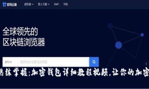 从零基础到熟练掌握：加密钱包详细教程视频，让你的加密资产更安全！