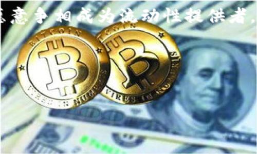 在币圈术语中，“LP”通常指的是“流动性提供者”（Liquidity Provider）。流动性提供者在去中心化交易所（DEX）中扮演着重要角色，通过向流动性池提供资产，帮助交易者在平台上顺利进行交易。

以下是对“LP”概念的详细解读：

什么是流动性提供者（LP）？

流动性提供者是指在去中心化交易协议（如Uniswap、SushiSwap等）中将资产投入流动性池的投资者。这些池子就像一个大型的资金池，参与者可以通过不同的代币进行交易，而流动性提供者则为这些交易提供必要的资金支持。


LP的工作原理

当一个流动性提供者选择在某个流动性池中提供资金时，他们实际上是在把他们的资产（例如ETH和ERC-20代币）绑定在一起。这种方式使得其他用户能够方便且迅速地进行交易，而流动性提供者则能在交换中获得一定的手续费收入。这些手续费是他们提供流动性的回报，也是吸引越来越多的投资者参与流动性提供一种方式。


LP的收益方式

作为流动性提供者，您的收益主要来源于以下几个方面：
ul
listrong交易手续费：/strong每当有交易发生，流动性池都会收取一定比例的手续费。这些手续费会按照您在池中提供的流动性比例分配给所有的流动性提供者。/li
listrong流动性挖矿奖励：/strong许多去中心化交易所和协议会为流动性提供者提供额外的代币奖励，以激励他们提供流动性。这些奖励通常是通过流动性挖矿（Liquidity Mining）的形式发放给LP的。/li
listrong资产增值：/strong在某些情况下，流动性提供者所提供的资产本身会随着市场的变化而增值，这也是他们的潜在收益之一。/li
/ul


风险与挑战

尽管LP有机会获得收益，但也存在一些风险，主要包括：
ul
listrong无常损失：/strong当流动性池中两种代币的价值发生变化时，流动性提供者可能会面临无常损失。这意味着您的资产价值可能会低于如果您只是持有这些资产而不参与流动性提供所导致的价值。/li
listrong智能合约风险：/strong流动性池依赖于智能合约的安全性。如果智能合约存在漏洞，可能会导致资产的丢失。/li
listrong市场波动：/strong加密市场通常具有极大的波动性，流动性提供者在市场波动较大时可能会面临更高的风险。/li
/ul


如何成为流动性提供者？

成为流动性提供者的步骤相对简单：
ol
li选择去中心化交易所：选择一个支持流动性提供的去中心化交易所，例如Uniswap、PancakeSwap等。/li
li连接钱包：确保您有一个支持ERC-20 tokens的数字钱包，比如MetaMask，并将其连接到所选的DEX。/li
li选择要提供的代币：选择要在流动性池中提供的代币对（例如ETH和DAI）。/li
li投入资金：按照平台的指示进行资金投入，确认交易并等待其确认。/li
li享受收益：一旦您提供了流动性，就开始积累交易手续费收益和其他可能的奖励。/li
/ol


市场动态与未来

随着DeFi（去中心化金融）生态系统的不断发展，流动性提供者的角色变得越来越重要。越来越多的项目和平台依赖于流动性池来确保交易的顺利进行。虽然面临一些风险，但许多投资者依然愿意争相成为流动性提供者，部分原因是潜在收益丰厚，同时也能参与到新兴的金融生态系统中。未来，随着技术的进步和市场的不断成熟，流动性提供者的方式和工具可能会变得更加多样化，同时风险控制也会愈加完善。


总体来说，“LP”不仅是一个金融术语，更是去中心化金融领域的核心组成部分。了解 “LP” 的运作和潜在风险，可以帮助投资者更好地在加密市场中把握机会，实现资产的增值。

如果你对流动性提供者（LP）还有其他问题，或者想了解更深入的信息，请随时提问！