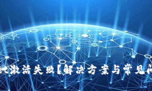 tpwallet激活失败？解决方案与常见问题解析