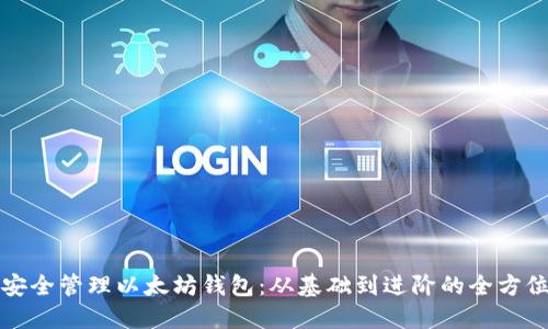 如何安全管理以太坊钱包：从基础到进阶的全方位指南