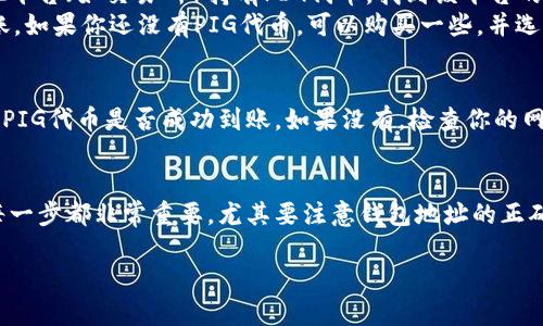 将PIG（Pig Finance）代币放到TPWallet中可以通过几个简单的步骤完成。下面是详细的指南，帮助你顺利地将PIG代币存入TPWallet。

步骤一：下载并安装TPWallet
首先，你需要在你的移动设备上下载并安装TPWallet。TPWallet是一款支持多种区块链资产的钱包，适用于安卓和iOS系统。使用应用商店搜索“TPWallet”，然后点击下载并安装。

步骤二：创建或导入钱包
安装完成后，打开TPWallet。如果你是新用户，可以选择创建一个新钱包。在创建过程中，请记住安全保存你的助记词。这将是恢复钱包的唯一方式。
如果你已经有一个TPWallet账户，可以选择“导入钱包”，输入你的助记词进行恢复。

步骤三：添加PIG代币
现在，你需要将PIG代币添加到TPWallet。当你进入钱包界面时，通常会看到一个“资产”或“代币管理”的选项。在这个界面中，你可以选择“添加代币”。
在搜索框中输入“PIG”或“Pig Finance”，系统会自动显示可用的代币。选择它并确认添加。

步骤四：充值PIG代币
添加完PIG代币后，你需要将代币充值到TPWallet。如果你已经在其他平台（如交易所）持有PIG代币，找到该平台的“提款”或“转账”功能。
输入你的TPWallet地址（可以在TPWallet中找到）以及数量，完成转账。如果你还没有PIG代币，可以购买一些，并选择提现到TPWallet地址。

步骤五：确认交易
转账完成后，等待几分钟。你可以在TPWallet中查看交易记录，以确认PIG代币是否成功到账。如果没有，检查你的网络连接以及交易所的转账状态。

总结
通过以上步骤，你就可以顺利地将PIG代币放入TPWallet中。这其中每一步都非常重要，尤其要注意钱包地址的正确性，确保你的资金安全。最后，做好安全措施，定期备份你的钱包信息。

如果有其他问题，随时再问！