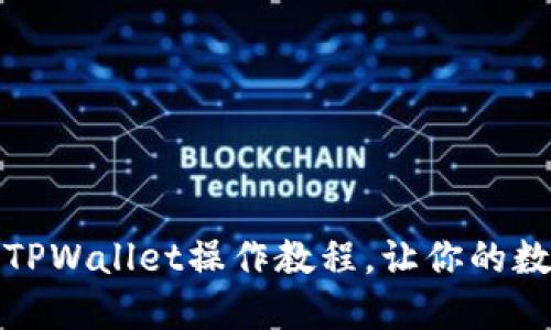 轻松兑换人民币：TPWallet操作教程，让你的数字资产灵活变现！