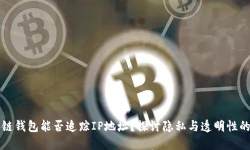 区块链钱包能否追踪IP地址？探讨隐私与透明性的平衡