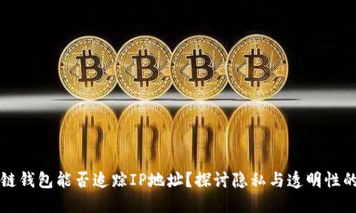 区块链钱包能否追踪IP地址？探讨隐私与透明性的平衡