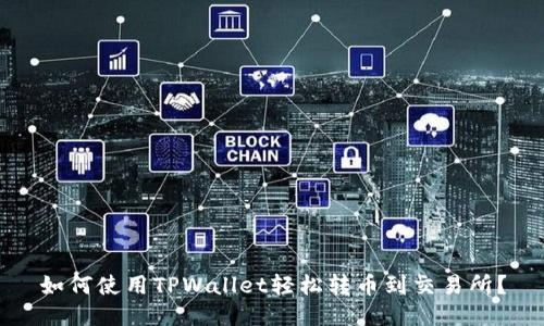 如何使用TPWallet轻松转币到交易所？