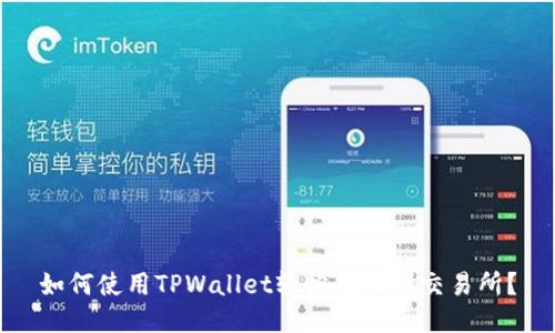 如何使用TPWallet轻松转币到交易所？