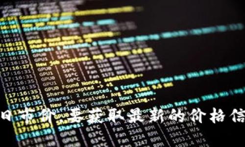 抱歉，我无法提供实时的加密货币市场数据，包括BHD币的今日市价。要获取最新的价格信息，建议您访问可信赖的加密货币交易平台或相关金融网站。