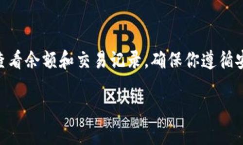 要查找数字货币钱包，可以按照以下步骤进行：

### 检查钱包类型
首先，要确定你使用的钱包类型。常见的数字货币钱包包括：
- **软件钱包**：通过桌面或移动应用程序使用。
- **硬件钱包**：通过专用设备存储密钥。
- **纸质钱包**：将私钥和公共地址写在纸上。
- **在线钱包**：通过网页访问的钱包服务。

### 查找钱包地址
如果你知道数字货币钱包的地址（通常由字母和数字组成），可以使用区块链浏览器来查看相关交易信息。以下是一些热门币种的区块链浏览器：
- **比特币**：Blockchain.com、Blockchair
- **以太坊**：Etherscan.io
- **莱特币**：Blockcypher.com
- **Ripple**：Bithomp.com

在这些浏览器中，你只需输入钱包地址，就可以看到与该地址相关的所有交易记录。

### 验证余额和交易记录
在区块链浏览器中输入钱包地址后，你可以查看该钱包的余额及所有入账和出账的具体交易信息。这些信息包括：
- 交易金额
- 交易时间
- 交易确认状态

### 使用私人钱包
如果你拥有自己的数字货币钱包（如使用软件或硬件钱包），可以通过以下步骤检查余额：
1. **打开钱包应用**。
2. **输入密码或使用生物识别进行身份验证**。
3. **查看账户余额**，通常在主界面上可以看到。

### 安全性检查
在查询数字货币钱包信息的过程中，确保你使用的是可靠的网站或应用，防止钓鱼攻击或其他安全问题。务必：
- 在安全的网络上查询
- 检查网址是否为正式的区块链浏览器
- 尽量避免在公共Wi-Fi网络下进行交易或查询

### 应用程序
如果你对手机应用比较熟悉，许多数字货币钱包也提供移动应用，方便随时随地查询。例如，Coinomi、Exodus等钱包都具备查询功能。

### 结论
查询数字货币钱包其实并不复杂，只要你知道钱包地址并选择合适的工具，就能方便地查看余额和交易记录。确保你遵循安全措施，以保护自己的资产。同时，保持对区块链技术的学习和了解，时刻关注市场动态。

希望以上信息对你有所帮助！如果还有其他问题，请随时问我。