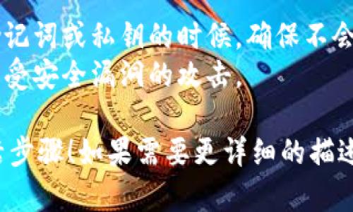 区块链钱包激活流程图的设计需要清晰地展示用户在激活一个新钱包时所需遵循的步骤。以下是一个简单的区块链钱包激活流程图的示例解释：

### 区块链钱包激活流程

1. **下载钱包应用**
   - 用户访问应用商店或官方网站，下载适合自己设备的钱包应用。

2. **安装钱包程序**
   - 用户安装下载的应用，并根据应用的提示完成安装。

3. **创建新钱包**
   - 在应用中选择“创建新钱包”选项。
   - 用户设置安全密码或PIN码，以保护钱包的安全。

4. **备份钱包**
   - 用户需要生成并记录助记词或私钥，确保在设备丢失时能够恢复钱包。
   - 这是防止用户丢失资产的关键步骤。

5. **验证身份**
   - 一些钱包可能需要用户进行身份验证，例如通过电子邮件或短信验证码确认。

6. **激活钱包**
   - 用户完成所有步骤后，点击“激活钱包”按钮。
   - 钱包应用将提示用户钱包已成功激活。

7. **资金转入**
   - 用户可以选择通过转账或充值的方式将资金存入钱包。

8. **安全设置**
   - 用完后，用户可以设置双重认证等额外安全措施，确保资金安全。

### 流程图示例

虽然无法直接绘制流程图，但可以利用文本描述流程的每一步，也可以使用工具如Lucidchart、Draw.io等来创建可视化的流程图。

### 温馨提示

- **确保安全**：每个步骤都要仔细检查，尤其是在备份助记词或私钥的时候，确保不会遗失。
- **更新应用**：定期检查并更新钱包应用，以保护自己免受安全漏洞的攻击。

希望这个流程图的描述能够帮助您理解区块链钱包的激活步骤！如果需要更详细的描述或具体的钱包推荐，随时告诉我。