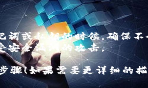 区块链钱包激活流程图的设计需要清晰地展示用户在激活一个新钱包时所需遵循的步骤。以下是一个简单的区块链钱包激活流程图的示例解释：

### 区块链钱包激活流程

1. **下载钱包应用**
   - 用户访问应用商店或官方网站，下载适合自己设备的钱包应用。

2. **安装钱包程序**
   - 用户安装下载的应用，并根据应用的提示完成安装。

3. **创建新钱包**
   - 在应用中选择“创建新钱包”选项。
   - 用户设置安全密码或PIN码，以保护钱包的安全。

4. **备份钱包**
   - 用户需要生成并记录助记词或私钥，确保在设备丢失时能够恢复钱包。
   - 这是防止用户丢失资产的关键步骤。

5. **验证身份**
   - 一些钱包可能需要用户进行身份验证，例如通过电子邮件或短信验证码确认。

6. **激活钱包**
   - 用户完成所有步骤后，点击“激活钱包”按钮。
   - 钱包应用将提示用户钱包已成功激活。

7. **资金转入**
   - 用户可以选择通过转账或充值的方式将资金存入钱包。

8. **安全设置**
   - 用完后，用户可以设置双重认证等额外安全措施，确保资金安全。

### 流程图示例

虽然无法直接绘制流程图，但可以利用文本描述流程的每一步，也可以使用工具如Lucidchart、Draw.io等来创建可视化的流程图。

### 温馨提示

- **确保安全**：每个步骤都要仔细检查，尤其是在备份助记词或私钥的时候，确保不会遗失。
- **更新应用**：定期检查并更新钱包应用，以保护自己免受安全漏洞的攻击。

希望这个流程图的描述能够帮助您理解区块链钱包的激活步骤！如果需要更详细的描述或具体的钱包推荐，随时告诉我。