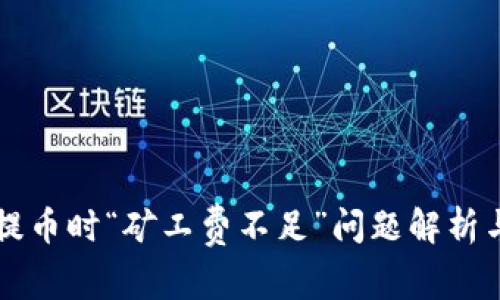 TPWallet提币时“矿工费不足”问题解析与解决方案