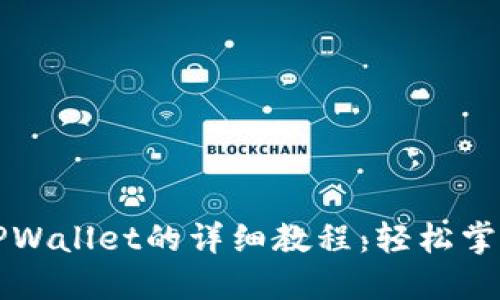 火币网提币到TPWallet的详细教程：轻松掌握你的数字资产
