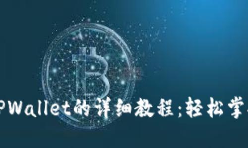 火币网提币到TPWallet的详细教程：轻松掌握你的数字资产